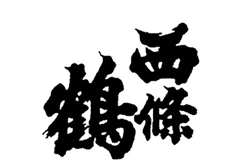 Saijotsuru